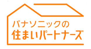 パナソニックの住まいパートナーズ
