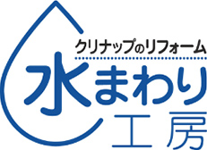 クリナップのリフォーム 水まわり工房