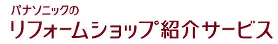 パナソニックのリフォームショップ紹介サービス