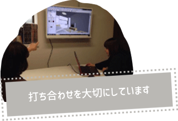 打ち合わせを大切にしています