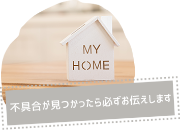 欠損が見つかったら必ずお伝えします